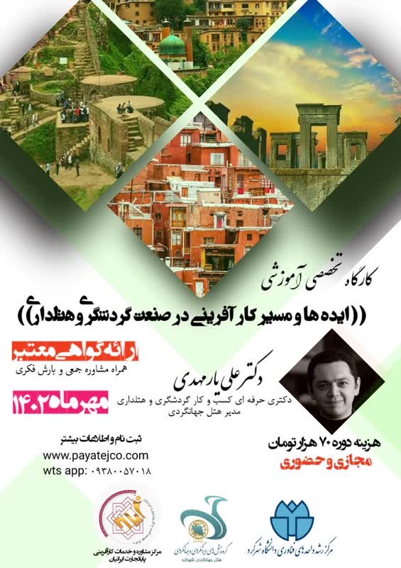 ایده ها و مسیر کارآفرینی در صنعت گردشگری و هتلداری