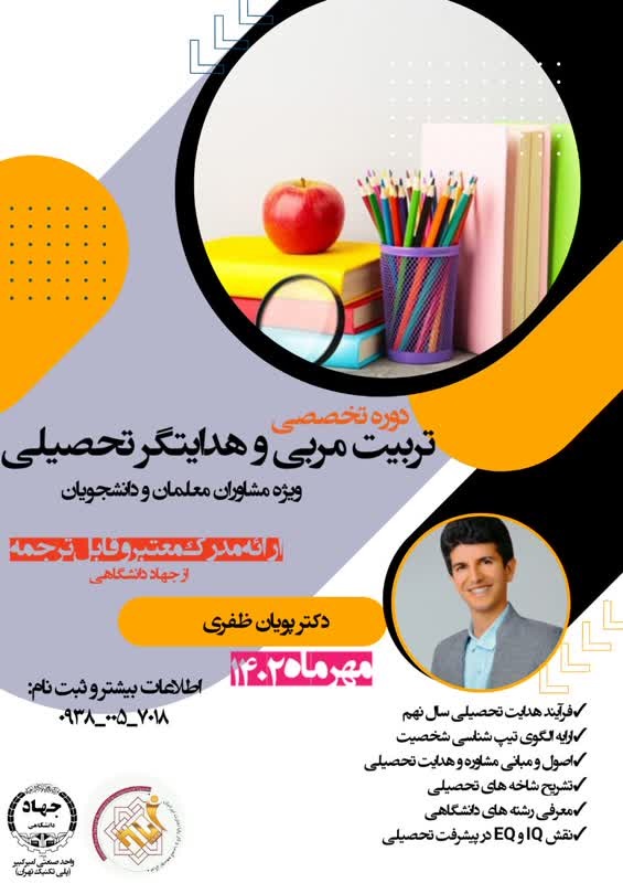 دوره تخصصی تربیت مربی و هدایتگر تحصیلی